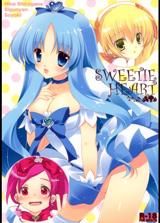 [しぐにゃん]SWEETIE HEART (ハートキャッチプリキュア!)