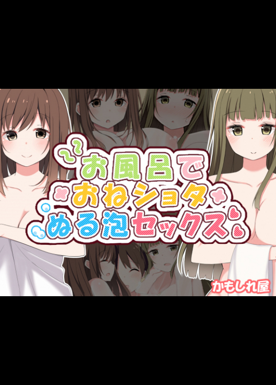 [かもしれ屋] お風呂でおねショタぬる泡セックス