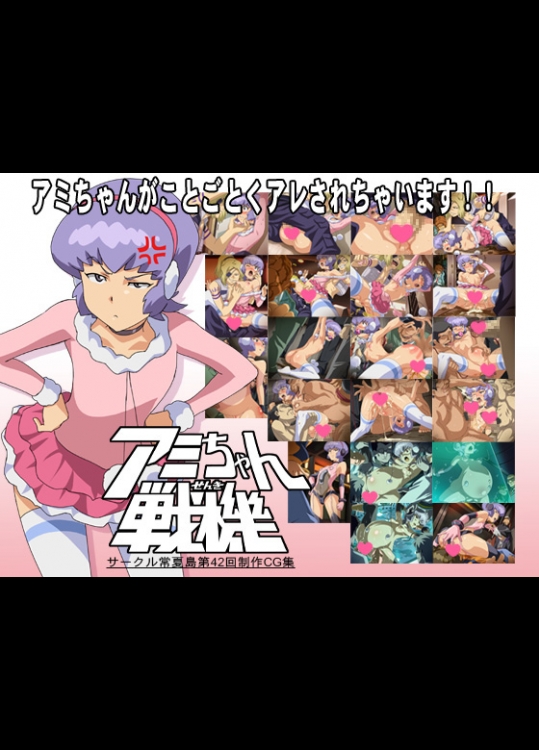 [常夏島] アミちゃん戦機 (ダンボール戦機)