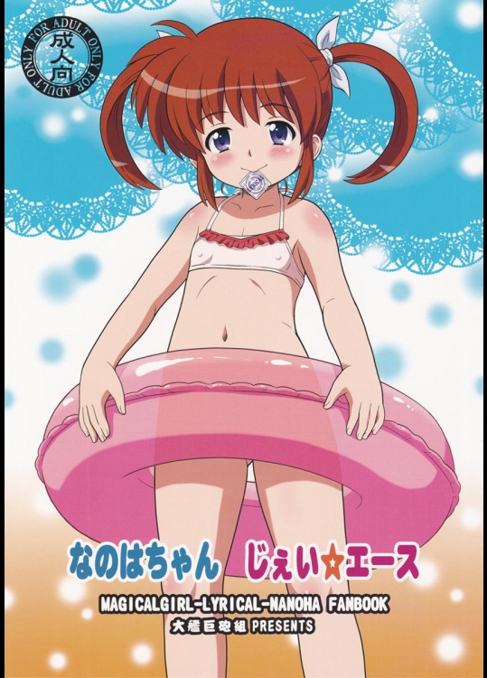 [大艦巨砲組] なのはちゃん じぇい☆エース (魔法少女リリカルなのは)_2