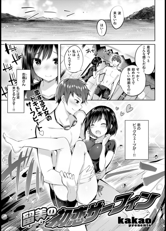 [kakao] 留美の初恋サーフィン