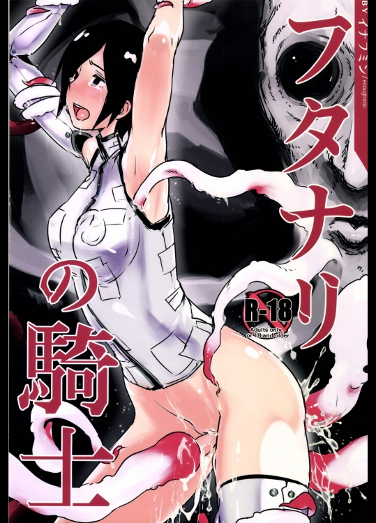 フタナリの騎士 (シドニアの騎士)