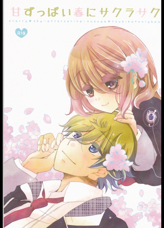 [白鳥の王子_(木野子)]_甘ずっぱい春にサクラサク_(Starry☆Sky)