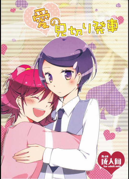 [にらたま]愛の見切り発車