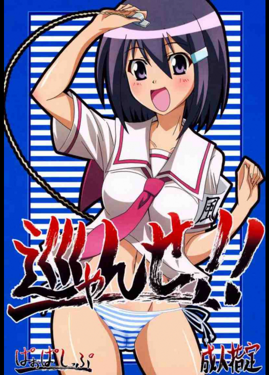 巡ゃんせ!!