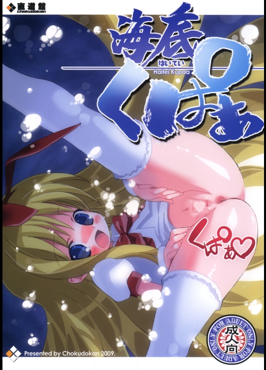 [直道館] 海底くぱぁ