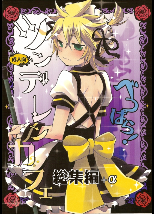 (C84) [よもすがら (よもぎりんご)] ツンデレンカフェべつばら! (ボーカロイド)