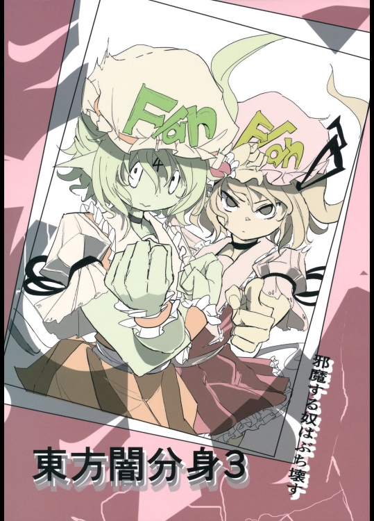 [羅の付く荷物] 東方闇分身3