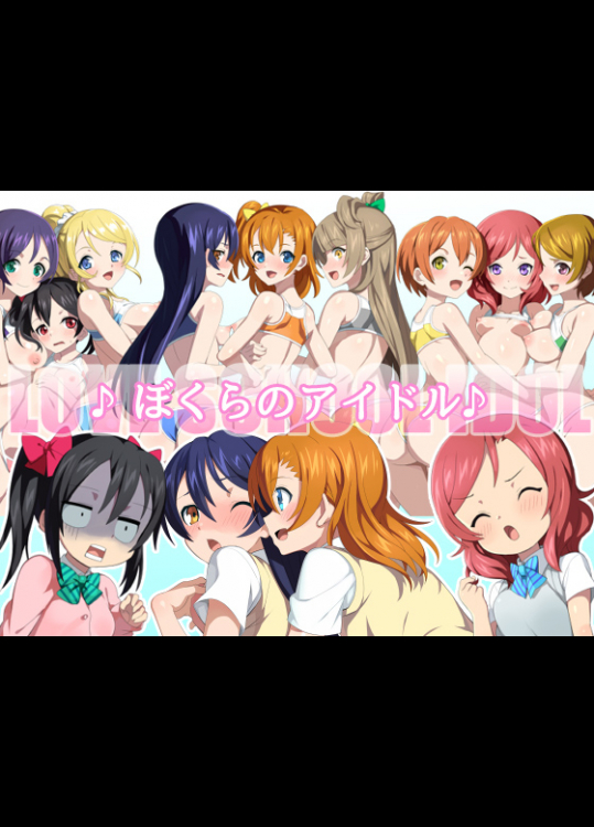 [シンヤんち] ぼくらのアイドル♪ (ラブライブ!)