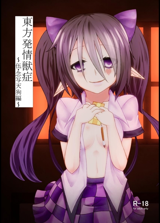 [けもゆる] 東方発情獣症～伍・念者天狗編～ (東方Project)