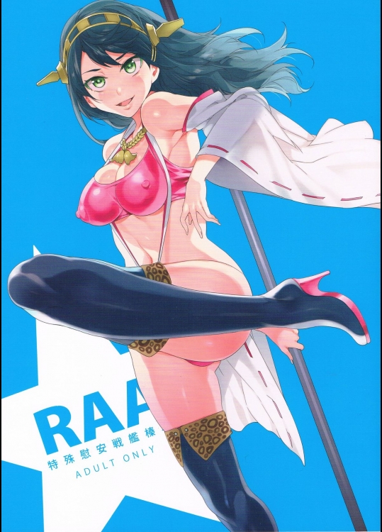(COMIC1☆8) [ありすの宝箱 (水龍敬)] RAA-特殊慰安戦艦榛名- (艦隊これくしょん 