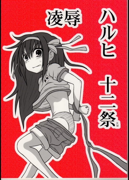 凌辱 ハルヒ十二祭 EM