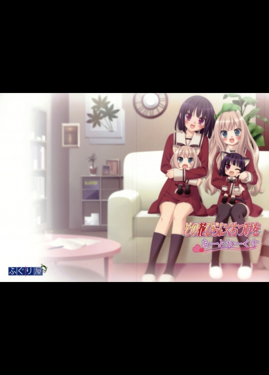 その花びらにくちづけを あーとわーくす