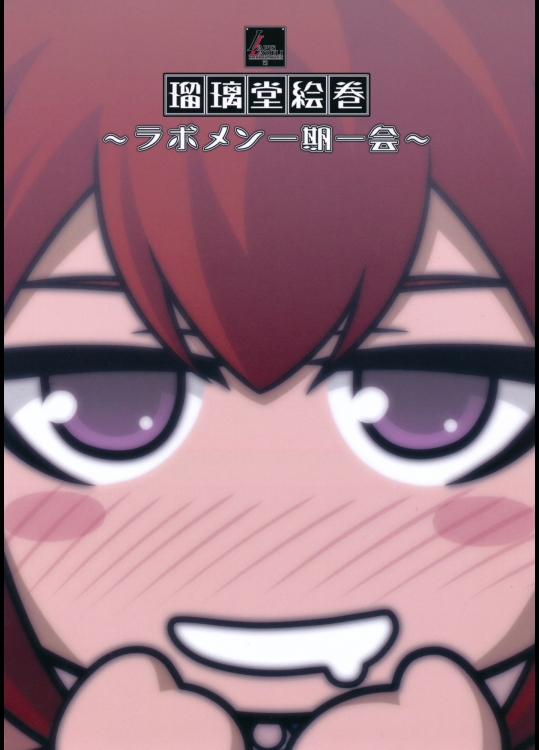 瑠璃堂絵巻～ラボメン一期一会～