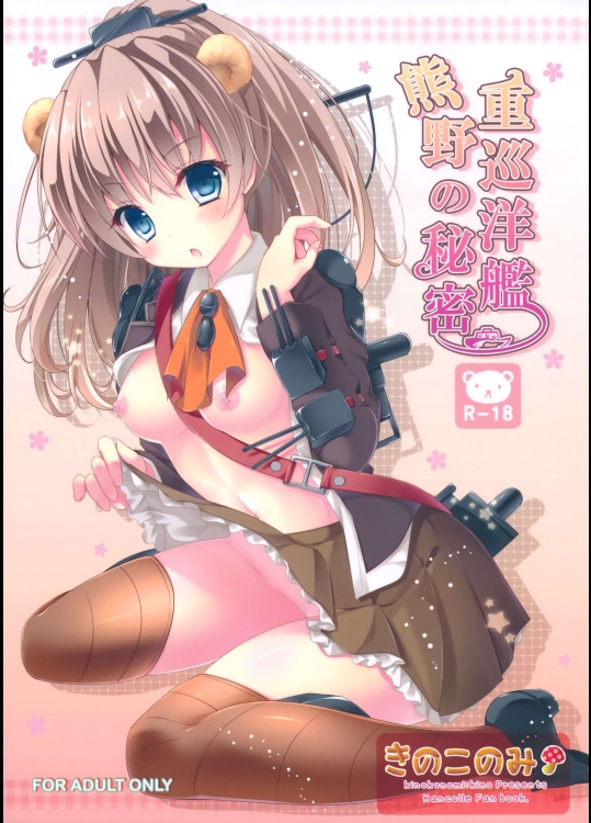 [きのこのみ (kino)] 重巡洋艦熊野の秘密 (艦隊これくしょん -艦これ-)