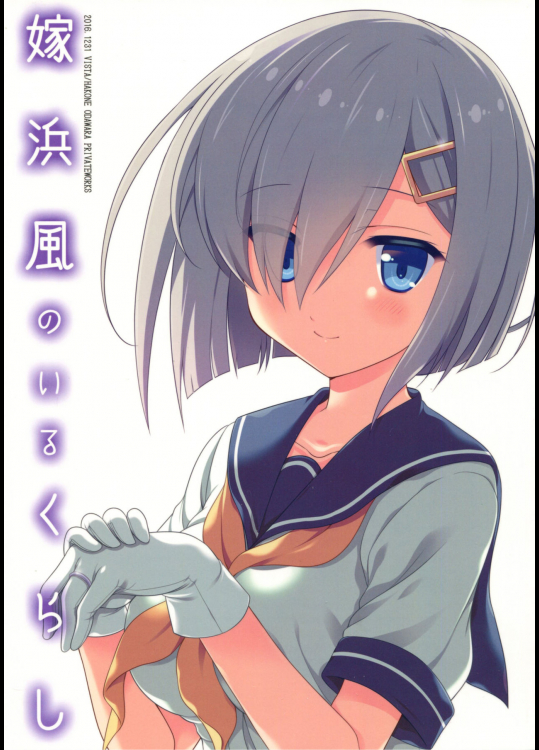 (C91) [VISTA (オダワラハコネ)] 嫁浜風のいるくらし (艦隊これくしょん -艦これ-)