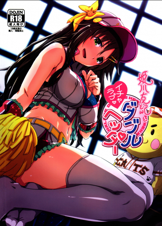 (C92) [干し雪茶 (雪星こころ、星茶)] 姫川友紀とイチャラブダブルヘッダー (アイドルマスター シンデレラガールズ)