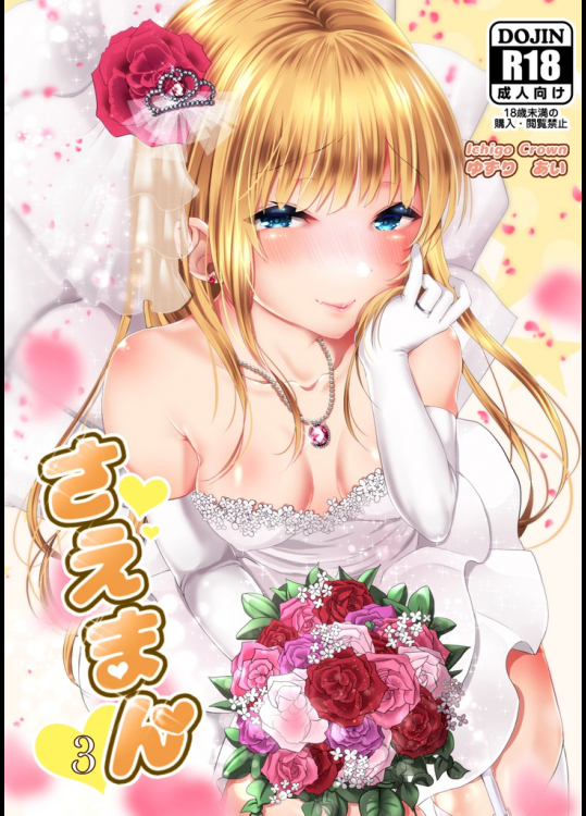 [Ichigo Crown]さえまん3 (冴えない彼女の育てかた)