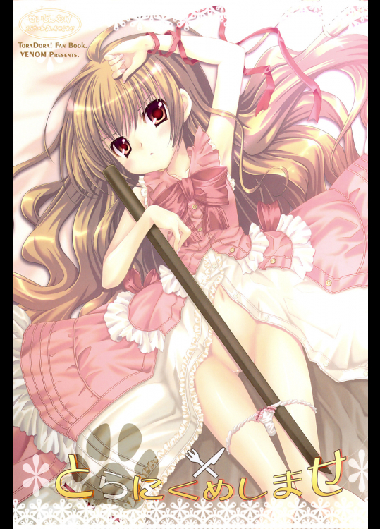 [VENOM]とらにくめしませ