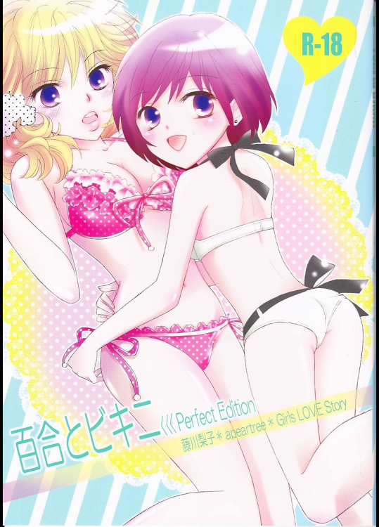 [a pear tree]百合とビキニ「完全版」