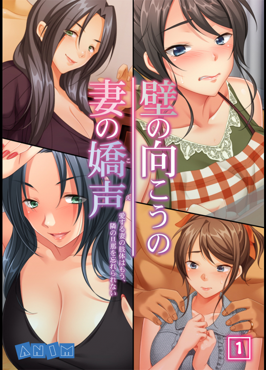 壁の向こうの妻の嬌声