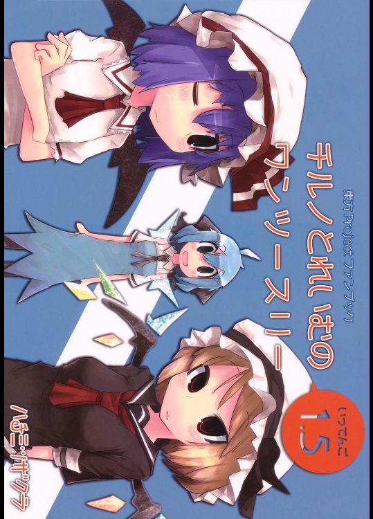 チルノとれいむのワンツースリー　１．５_2