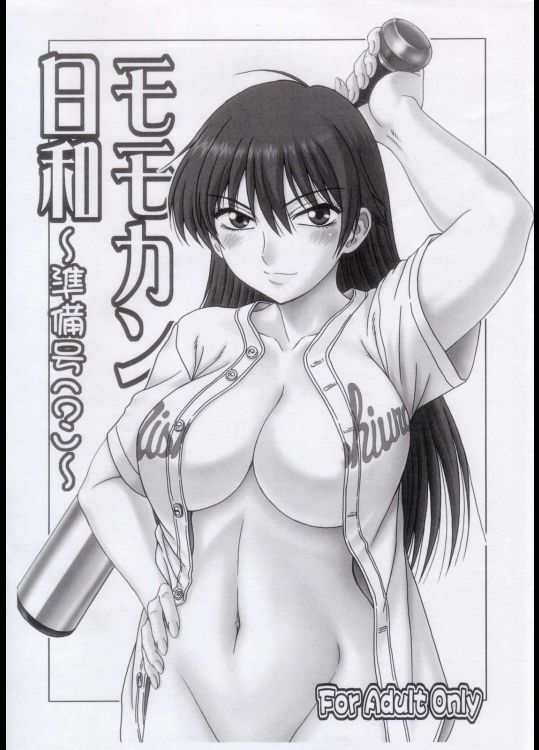 モモカン日和～準備号 (？) ～          