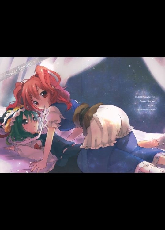 [万里の少女] Sweet Blanket