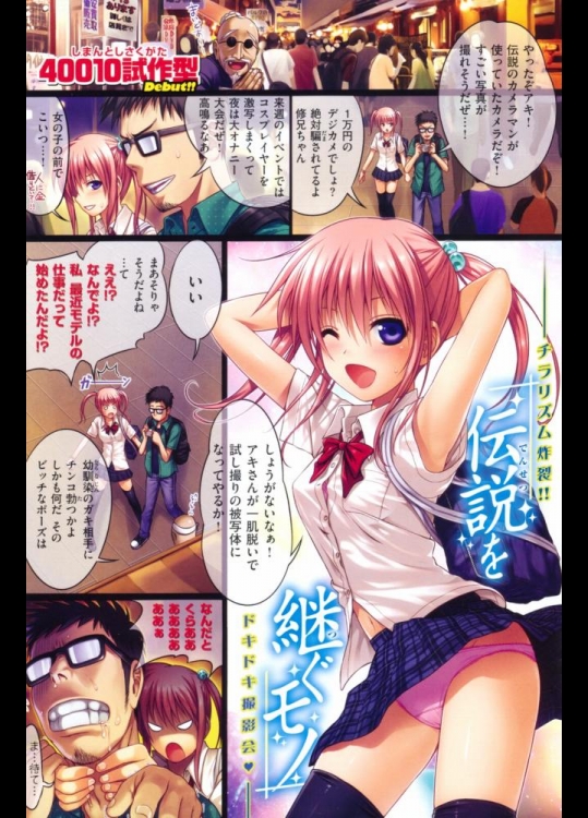 [40010試作型] 伝説を継ぐモノ