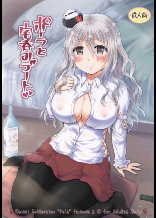 [ゆでなきゃ生ビール]ポーラと宅呑みデート (艦隊これくしょん -艦これ-)