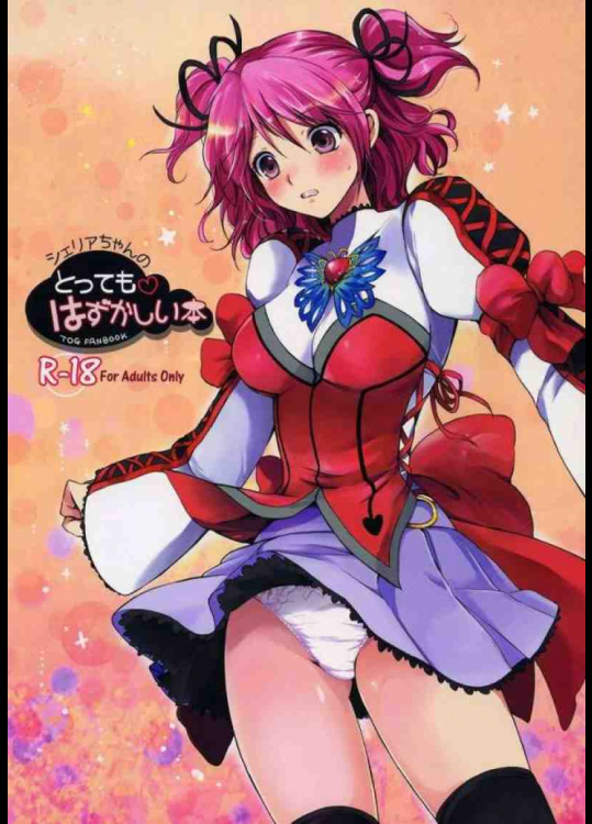 シェリアちゃんのとってもはずかしい本