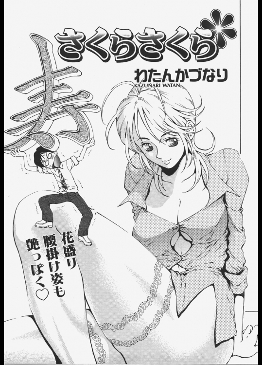 [わたんかづなり] さくらさくら