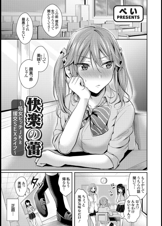 [ぺい] 快楽の蕾 ～処女ビッチJKと援交SEXライフ～