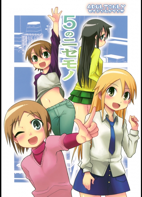 (C75) [WICKED HEART(ZOOTAN)] 5のニセモノ (今日の5の2)
