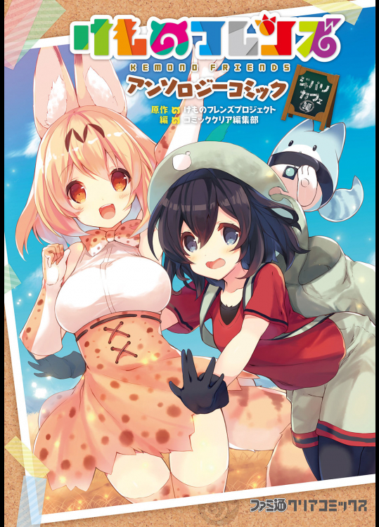 [コミッククリア編集部×けものフレンズプロジェクト] けものフレンズ アンソロジーコミック ジャパリカフェ編