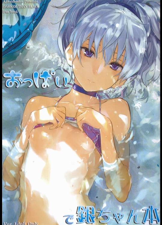 06-1 おっぱいで銀ちゃん本