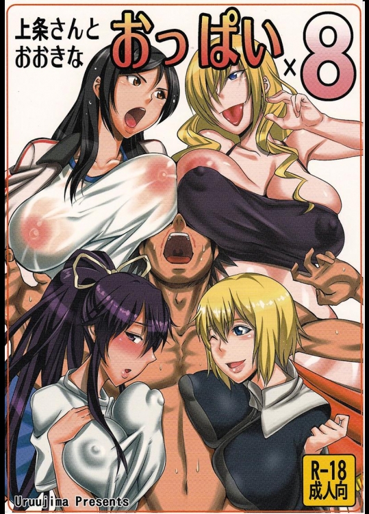 (同人誌) [うるう島 (うるう島呼音)] 上条さんとおおきなおっぱい ×8 (とある魔術の禁書目録