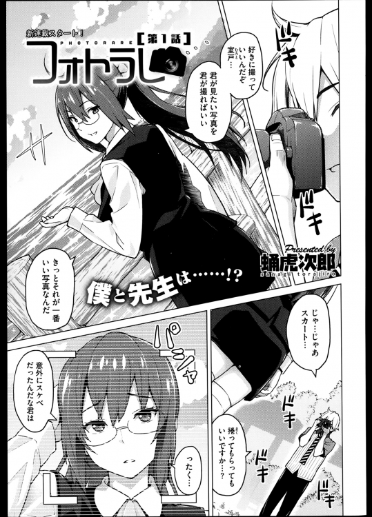 [蛹虎次郎] フォトラレ 第01-03話