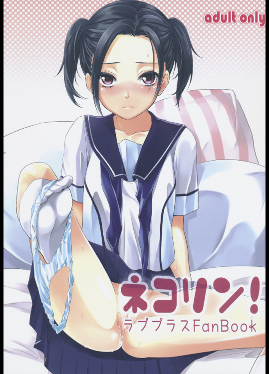 [そらみみ]ネコリン!
