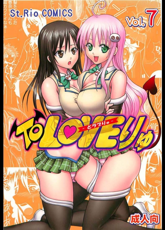 (同人誌) [聖リオ (キ帝ィ)] ToLOVEりゅ vol.7 (To Loveる)