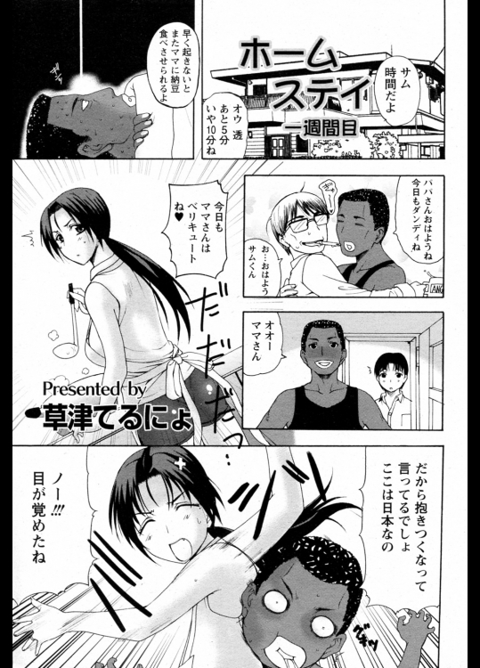 (成年コミック) [草津てるにょ] ホームステイ 全８話