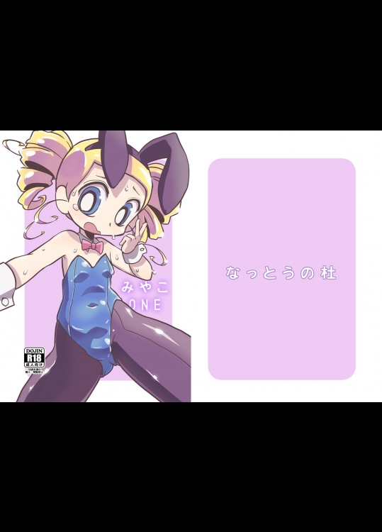 [なっとうの杜] みやこONE (パワパフガールズZ)