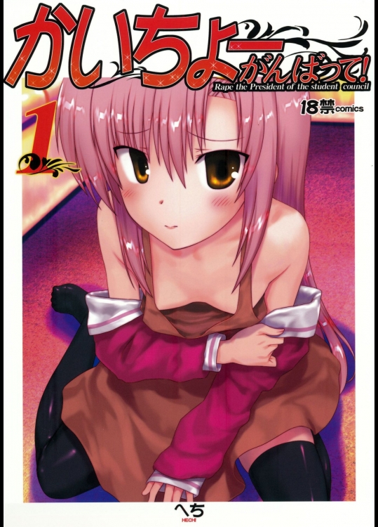 かいちょーがんばって! 1          