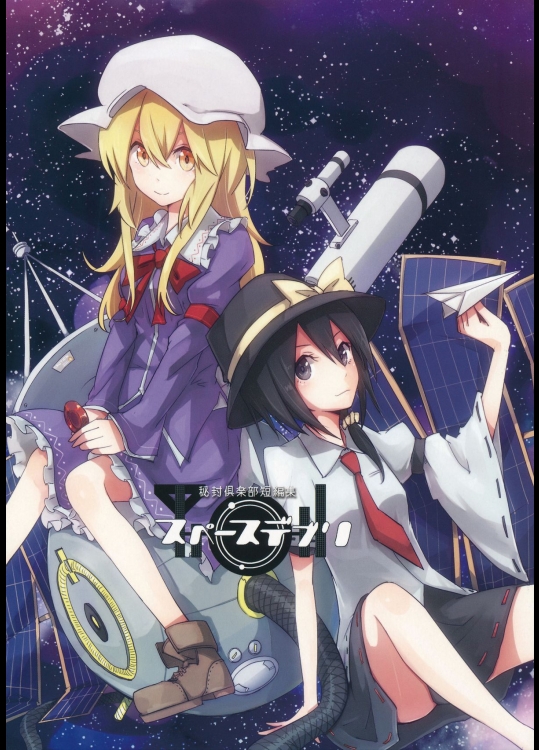 [電派絵師団] 秘封倶楽部短編集 スペースデブリ