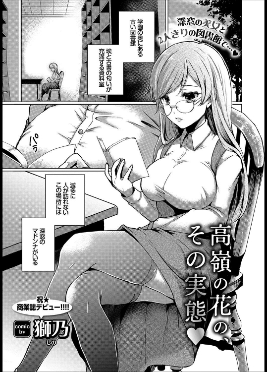 [獅乃] 高嶺の花のその実態♡