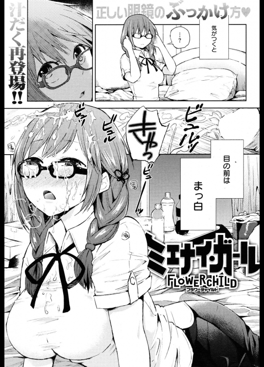 [FLOWERCHILD]ミエナイ・ガール