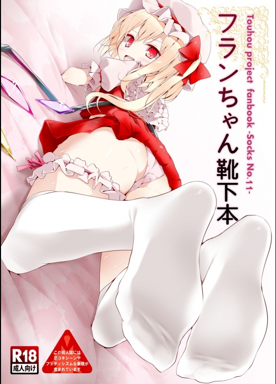 [嘘つき屋] フランちゃん靴下本