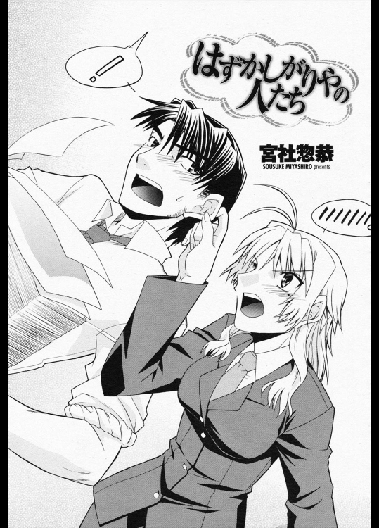 [宮社惣恭] はずかしがりやの人たち