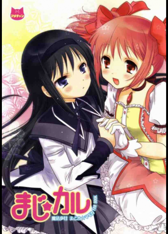 まじ☆カル