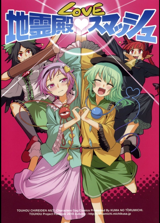 地霊殿LOVEスマッシュ （東方）_2